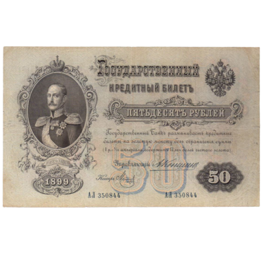 Банкнота 50 рублей 1899 года. Управляющий Коншин