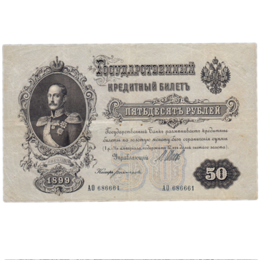 Банкнота 50 рублей 1899 года. Управляющий Шипов