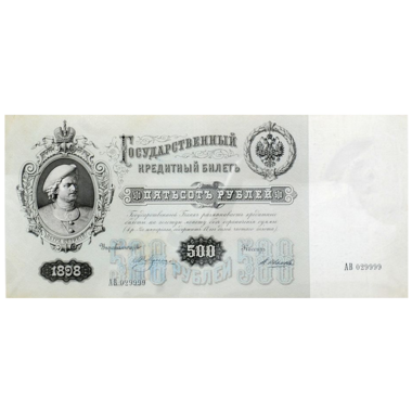 Банкнота 500 рублей 1898 года. Управляющий Плеске