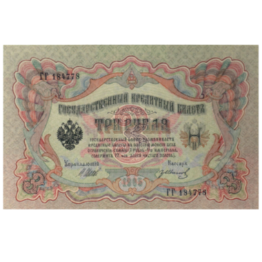 Банкнота 3 рубля 1905 года. Управляющий Шипов