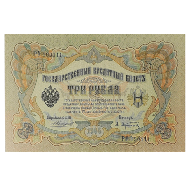 Банкнота 3 рубля 1905 года. Управляющий Коншин