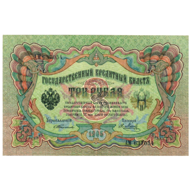 Банкнота 3 рубля 1905 года. Управляющий Тимашев