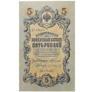 Банкнота 5 рублей 1909 года. Управляющий Коншин