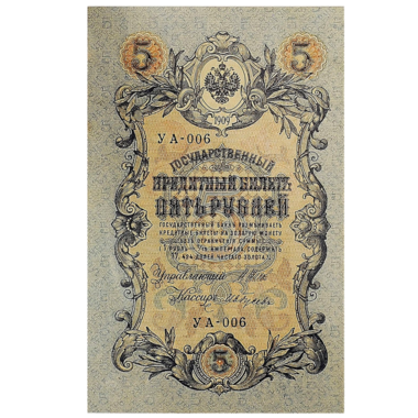 Банкнота 5 рублей 1909 года. Управляющий Шипов