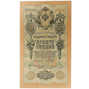 Банкнота 10 рублей 1909 года. Управляющий Шипов