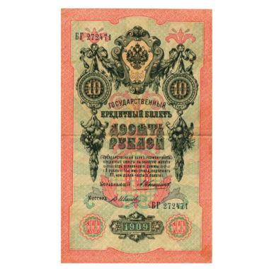 Банкнота 10 рублей 1909 года. Управляющий Коншин