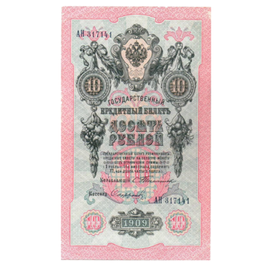 Банкнота 10 рублей 1909 года. Управляющий Тимашев