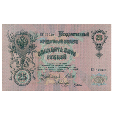 Банкнота 25 рублей 1909 года. Управляющий Шипов
