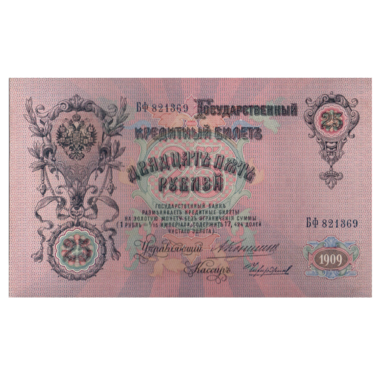 Банкнота 25 рублей 1909 года. Управляющий Коншин