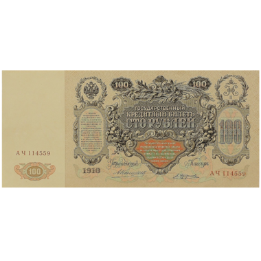 Банкнота 100 рублей 1910 года. Управляющий Коншин
