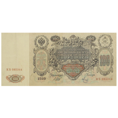 Банкнота 100 рублей 1910 года. Управляющий Шипов