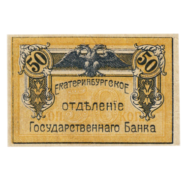 20 копеек 1918 года. Екатеринбург