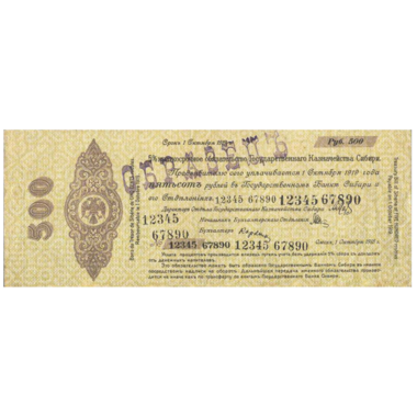 500 рублей 1918 года. Сибирское временное правительство