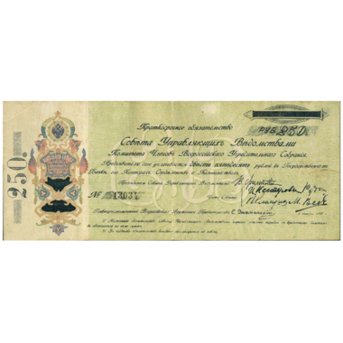 250 рублей 1918 года. Самарская директория. КОМУЧ