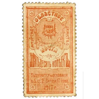 50 копеек 1917 года. Амурское областное земство. Деньги-марки