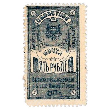 5 рублей 1917 года. Амурское областное земство. Деньги-марки