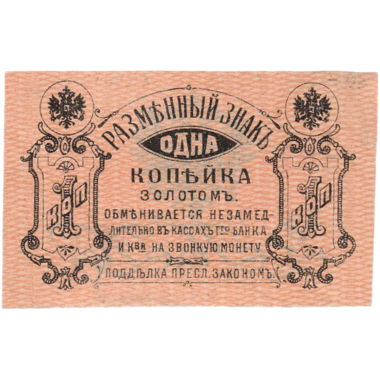 1 копейка золотом 1921 года. Земское правительство Приамурского Края