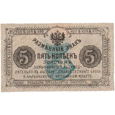 5 копеек золотом 1921 года. Земское правительство Приамурского Края