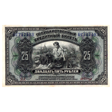 25 рублей 1918 года. Дальний Восток