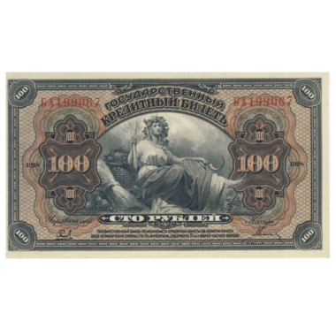 100 рублей 1918 года. Дальний Восток