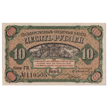 10 рублей 1920 года. Дальний Восток