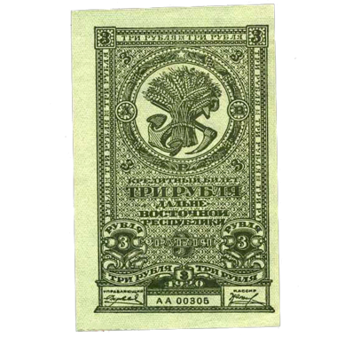3 рубля 1920 года. Дальневосточная Республика