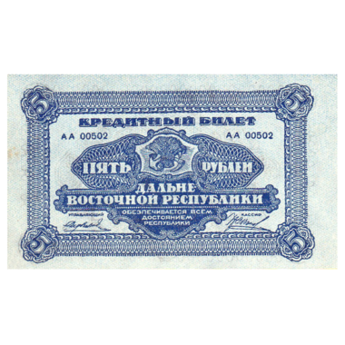 5 рублей 1920 года. Дальневосточная Республика
