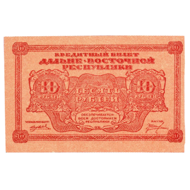 10 рублей 1920 года. Дальневосточная Республика