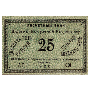 25 рублей 1920 года. Дальневосточная Республика