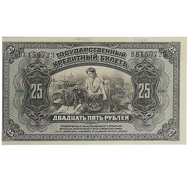 25 рублей 1918 года. Дальневосточная Республика