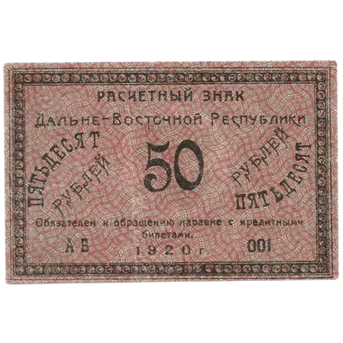 50 рублей 1920 года. Дальневосточная Республика