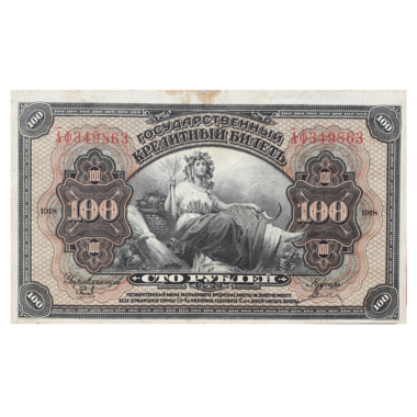 100 рублей 1918 года. Дальневосточная Республика