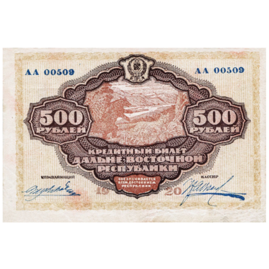 500 рублей 1920 года. Дальневосточная Республика