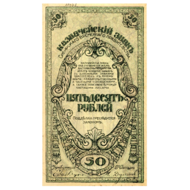 50 рублей 1920 года. Сибирское Временное правительство. Атаман Семёнов