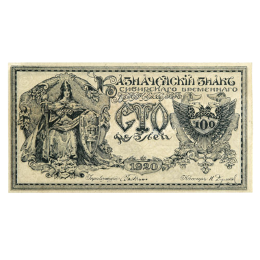 100 рублей 1920 года. Сибирское Временное правительство. Атаман Семёнов