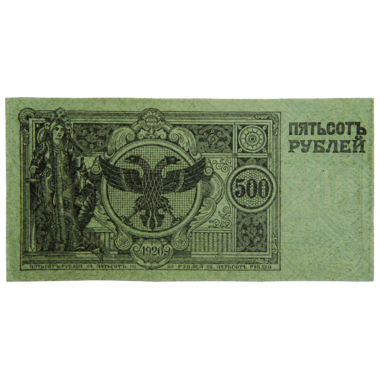500 рублей 1920 года. Односторонние. Сибирское Временное правительство. Атаман Семёнов