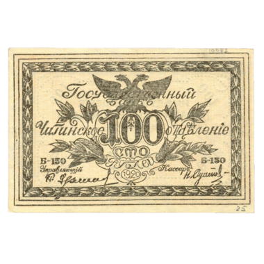 100 рублей 1920 года. Читинское отделение. Атаман Семёнов