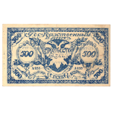 500 рублей 1920 года. Читинское отделение. Атаман Семёнов