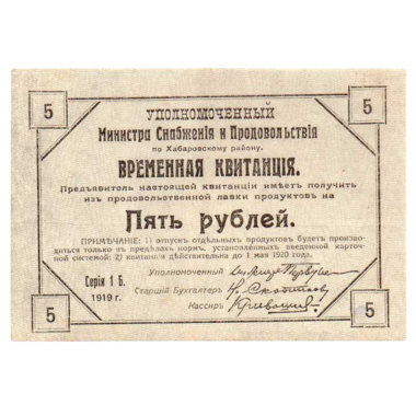 5 рублей 1919 года. Временная квитанция. Хабаровский Край