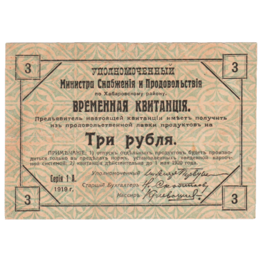3 рубля 1919 года. Временная квитанция. Хабаровский Край