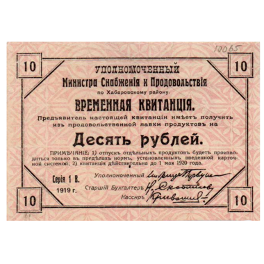 10 рублей 1919 года. Временная квитанция. Хабаровский Край