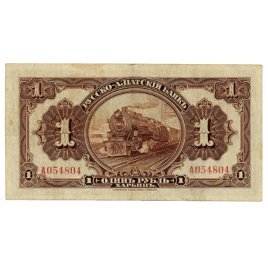 1 рубль 1919 года. Русско-Азиатский банк. Генерал Хорват