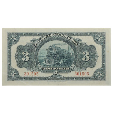 3 рубля 1919 года. Русско-Азиатский банк. Генерал Хорват