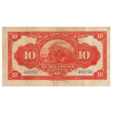 10 рублей 1919 года. Русско-Азиатский банк. Генерал Хорват