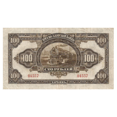 100 рублей 1919 года. Русско-Азиатский банк. Генерал Хорват