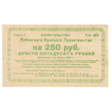 250 рублей 1920 года. Кубанское Краевое правительство