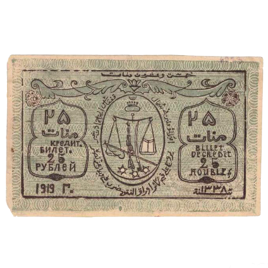 25 рублей 1919 года. Северо-Кавказский эмират
