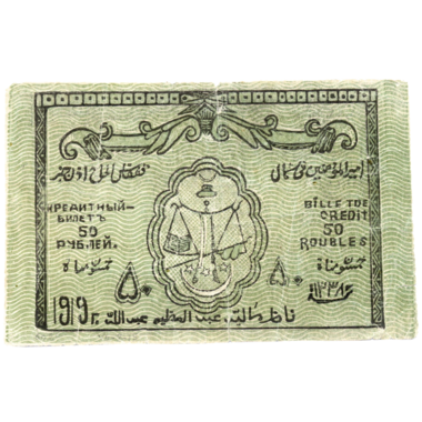 50 рублей 1919 года. Северо-Кавказский эмират