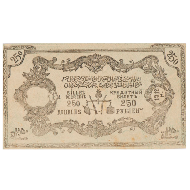 250 рублей 1919 года. Северо-Кавказский эмират