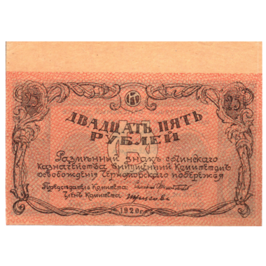 25 рублей 1920 года. Комитет освобождения Черноморского побережья. Сочи